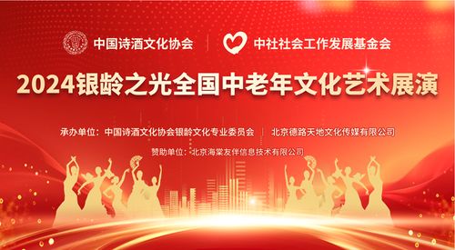 點(diǎn)亮銀齡之光，共啟文化盛宴——2024全國(guó)中老年文化藝術(shù)展演啟動(dòng)儀式圓滿啟幕